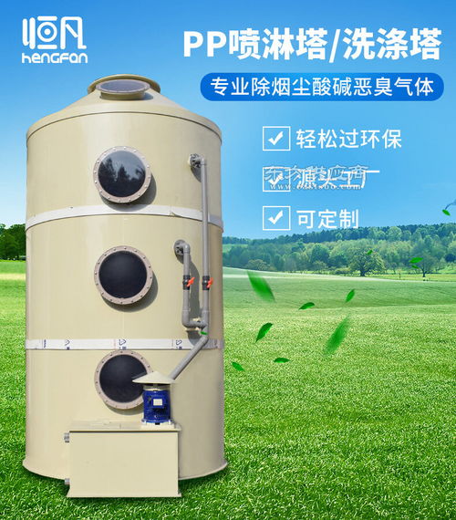 恒凡pp喷淋塔废气处理设备环保工业除雾除尘水喷淋旋流洗涤净化塔